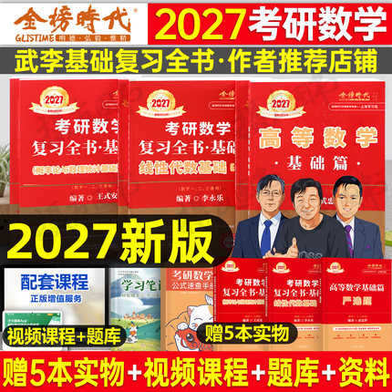 武忠祥2027考研数学高数基础篇李永乐复习全书线性代数辅导讲义严选题高等一过关660题二数三历年真题真刷27线代强化提高金榜时代