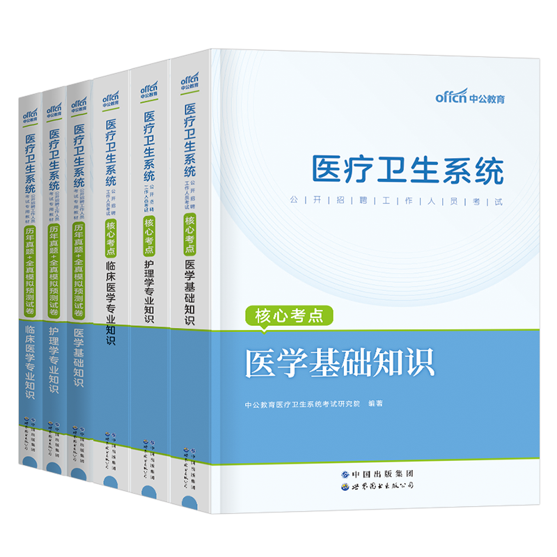 中公2026年医疗卫生考试事业编教材历年真题库试卷医学基础知识护理学公共专业临床药学用书中医护士e类编制单位系统公开招聘2025