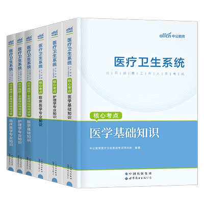 中公2025年医疗卫生考试事业编教材历年真题库试卷医学基础知识护理学公共专业临床药学用书中医护士e类编制单位系统公开招聘2026