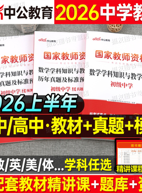 中公2026上半年初中高中教资考试书籍科目三教材历年真题库试卷26年中学教师资格证数学语文英语美术体育政治化学2025下资料二科一