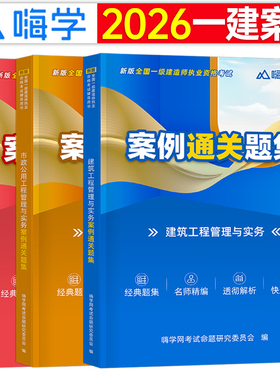 嗨学2026年一建案例通关题集300三百问建筑实务市政机电历年真题库模拟试卷25一级建造师考试分析专项突破口袋书学霸笔记环球网校