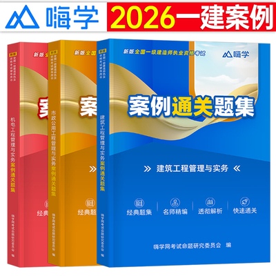 嗨学2026年一建案例通关题集300三百问建筑实务市政机电历年真题库模拟试卷25一级建造师考试分析专项突破口袋书学霸笔记环球网校