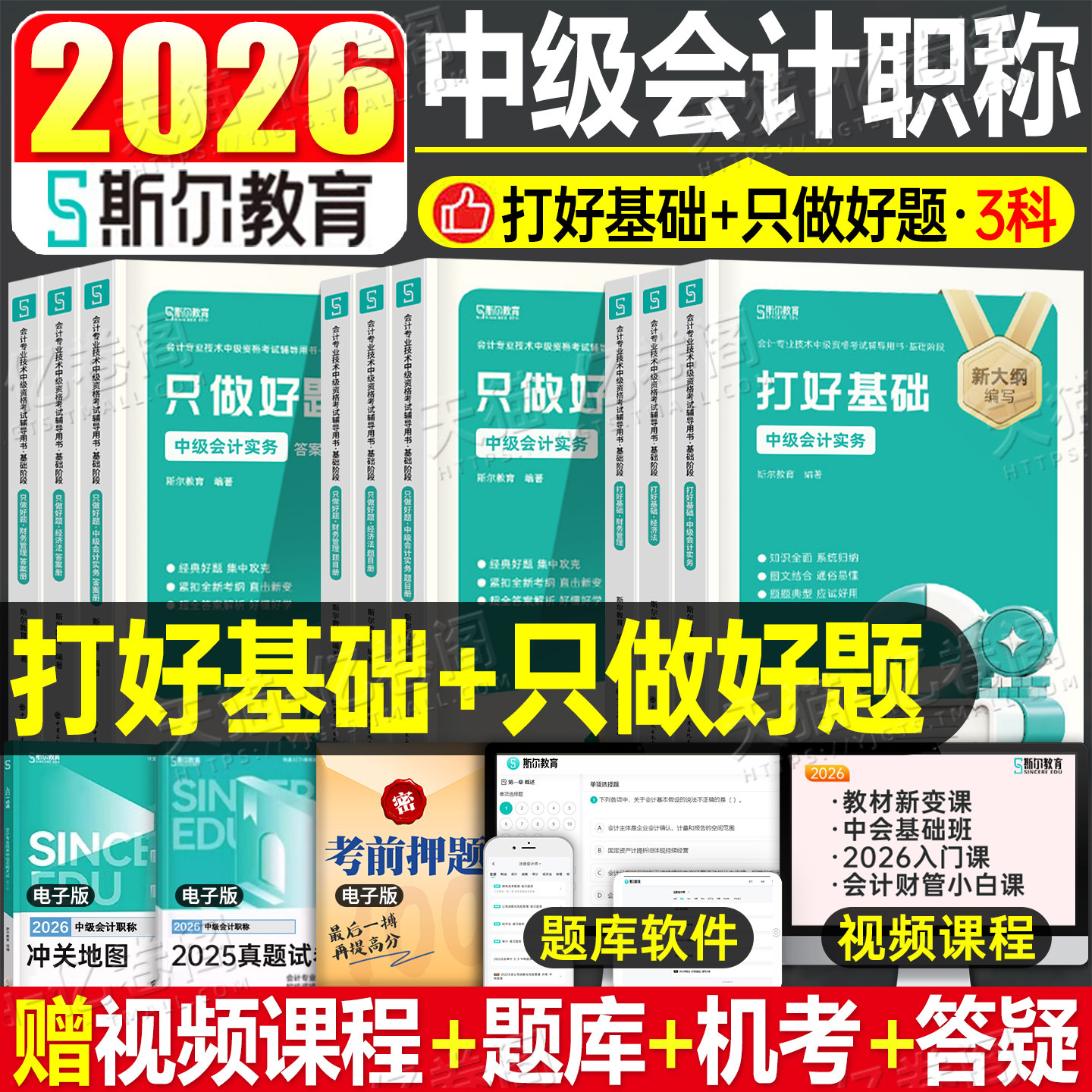 斯尔2027年中级会计师职称考试官方打好基础只做好题实务财务管理财管经济法习题册27中会教材书章节练习题真题库刷题试卷网课2026图片