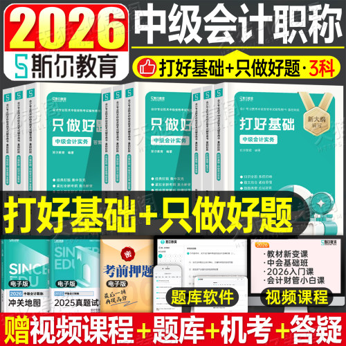 斯尔2027年中级会计师职称考试官方打好基础只做好题实务财务管理财管经济法习题册27中会教材书章节练习题真题库刷题试卷网课2026