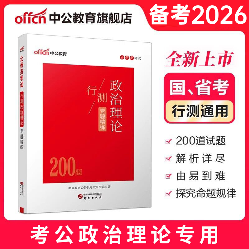 中公2026年国考省考政治理论200刷题公务员考试行测常识真题库母题2025考公时政热点作文公考小黑时事政治学习资料事业编教师招聘
