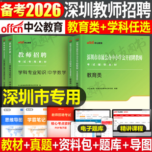 中公2026年深圳市教师招聘考试用书教育类教材历年真题库试卷教招社招考编用书26中公教育招教编制中小学专业知识语文数学英语刷题