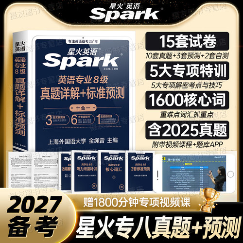 备考2027年星火英语专八考试历年真题模拟预测试卷阅读听力改错翻译专业八级四级tem8核心词汇书资料作文范文语法专项训练习题集26