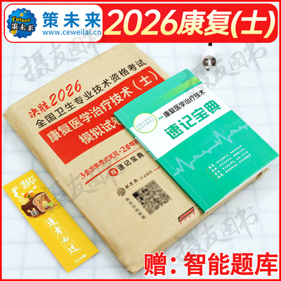 2026年康复医学与治疗技术初级士师考试教材书试题模拟试卷中级专业职称资格证技师主治医师26军医习题集人卫版历年真题库2025刷题