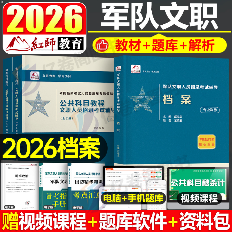 红师2026年军队文职考试专业课档案专用教材书学习资料公共科目历年真题库模拟试卷试题26红狮部队习题粉笔2025军对练习题刷题网课