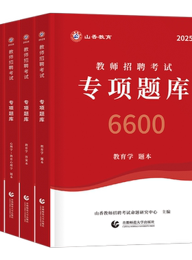 山香2026年教师招聘考试用书教基6600专项题库教育理论知识心理学刷题26香山教招考编中小学真题3600招教编制大红本江苏省河南2025