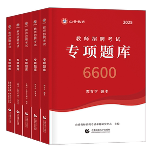 山香2026年教师招聘考试用书教基6600专项题库教育理论知识心理学刷题26香山教招考编中小学真题3600招教编制大红本江苏省河南2025