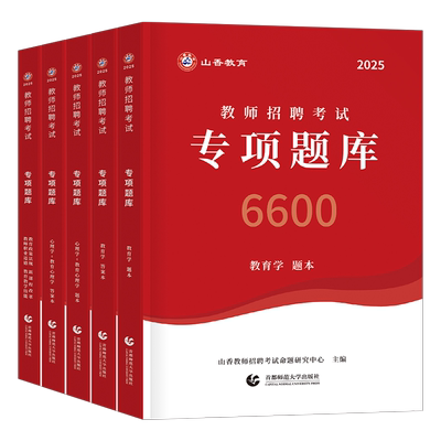 山香2026年教师招聘考试用书教基6600专项题库教育理论知识心理学刷题26香山教招考编中小学真题3600招教编制大红本江苏省河南2025