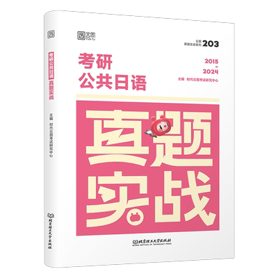 2027年考研日语203历年真题试卷汇编资料褚进蓝宝书从零快学网课词汇心经语法27千词斩大纲综合教程新日本语单词阅读肖寒储进2026