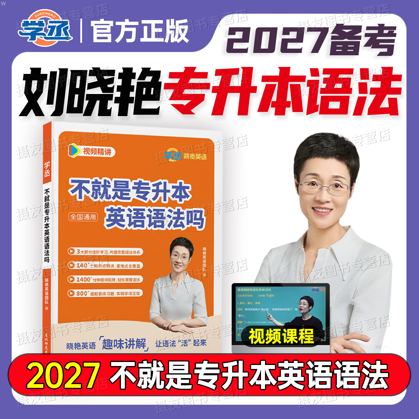 刘晓艳2027不就是专升本英语语法吗大雁58基础阅读专项训练成人高考成考核心词汇单词历年真题复习资料专转本晓燕写作翻译解题教材