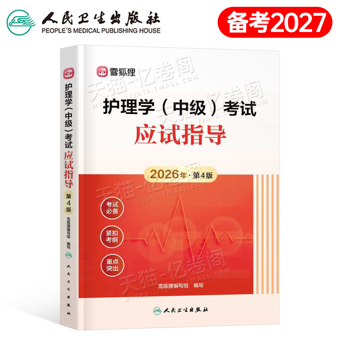 人卫版2027年主管护师护理学中级考试应试指导教材资料27儿科内科外科雪狐狸丁振历年真题库试卷试易哈佛军医轻松过随身记2026书籍