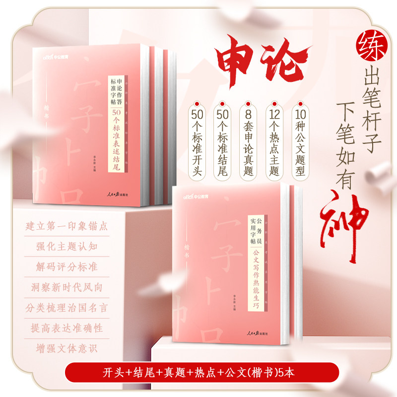 人民日报申论字帖2027国考省考申论专用楷书练字字帖开头结尾真题范文公文写作热点素材宝典公务员考公资料27公考政治理论规范词书图片