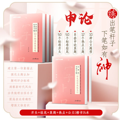 人民日报申论字帖2027国考省考申论专用楷书练字字帖开头结尾真题范文公文写作热点素材宝典公务员考公资料27公考政治理论规范词书