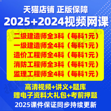 2025一建网课视频二级建造师课程历年真题库习题集25二建一级讲义刷题造价工程师一造二造练习题网络课件资料注册安全师消防师教材