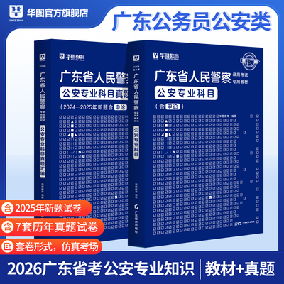 华图2026年广东省公务员考试公安专业科目教材书历年真题库公安基础知识26公安机关人民警察辅警协警法律申论行政职业能力测验2025