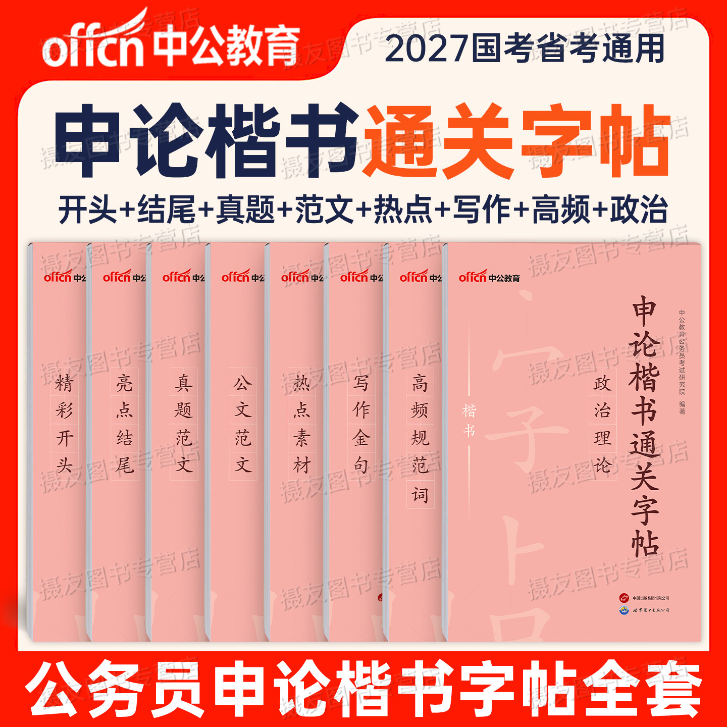 中公2027年国考省考申论作答标准字帖公务员考试专用练字帖行楷正楷公文写作真题大作文考公规范词笔记本范文宝典26考公格子本稿纸