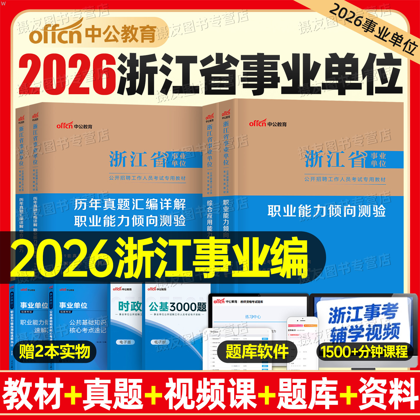 中公2026年浙江省事业编考试教材历年真题库模拟试卷综合基础知识职测和应用能力资料26事业单位编制统考综应职业倾向测验刷题2025,书籍/杂志/报纸,公务员考试,淘宝优惠券,粉丝福利购,淘宝优惠卷