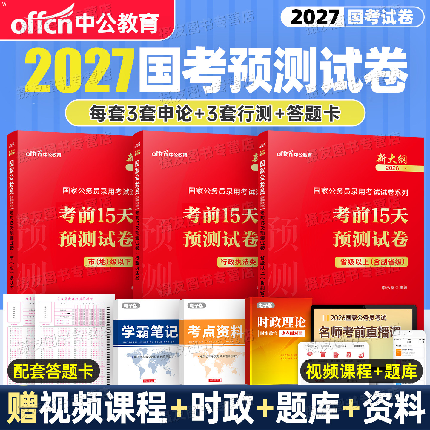 中公2027年国考公务员考前15天预测模拟卷国家考试行测和申论历年真题库试卷27行政职业能力测试执法类副省级地市冲刺套卷2026刷题