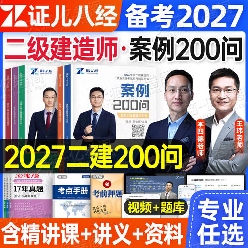 2027年二建案例200问证儿八经王玮建筑李四德市政机电实务300三百问27二级建造师考试教材书历年真题库试卷习题集必刷题练习题2026