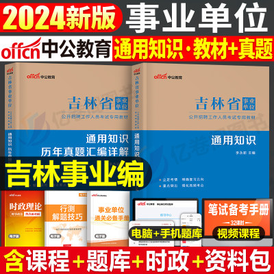 2024吉林事业编考试资料通用知识