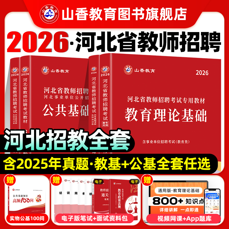山香2026年河北省教师招聘考试教材书历年真题库试卷教育理论公共基础知识26教招公基教基刷题考编用书香山中小学招教学科专业2025