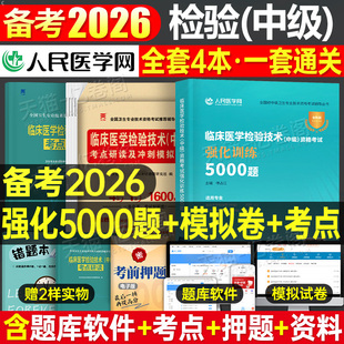 2026年临床医学检验技术中级资格考试强化训练5000题主管主治医师技师技士职称历年真题库模拟试卷26人卫军医版初级士师教材练习题