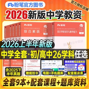 粉笔教资2026上半年考试书籍中学教师证资格教材真题库初中高中科目三数学语文英语体育美术音乐信息技术政治历史26下笔试资料2025