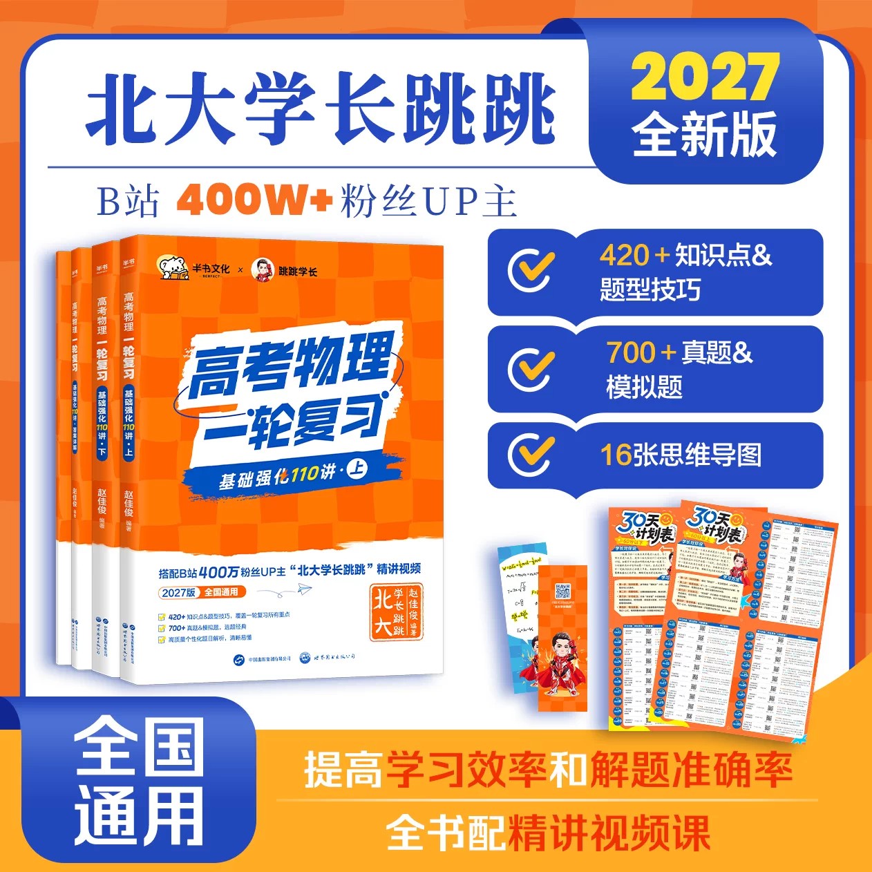 半书2027年北大跳跳学长高考物理讲义一轮复习基础强化110讲知识大全系统课27高中必修一二三册实验通关28讲真题必刷试卷资料训练