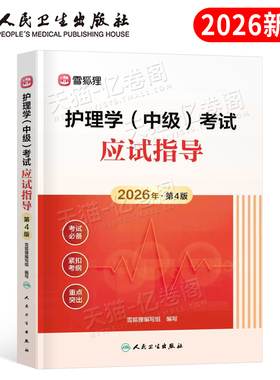 人卫版2026年主管护师护理学中级考试应试指导教材资料26儿科内科外科雪狐狸丁振历年真题库试卷试易哈佛军医轻松过随身记2025书籍