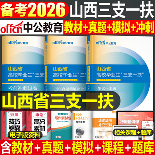 中公2026年山西省三支一扶考试用书教材历年真题库模拟试卷公共基础知识一本通资料粉笔25支医支教支农扶贫写作公基网课事业编编制