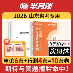 半月谈2026年山东省公务员考试考前冲刺预测卷行测和申论历年真题库模拟试卷26山东省考公考资料教材刷题考公押题套题公考试题2025