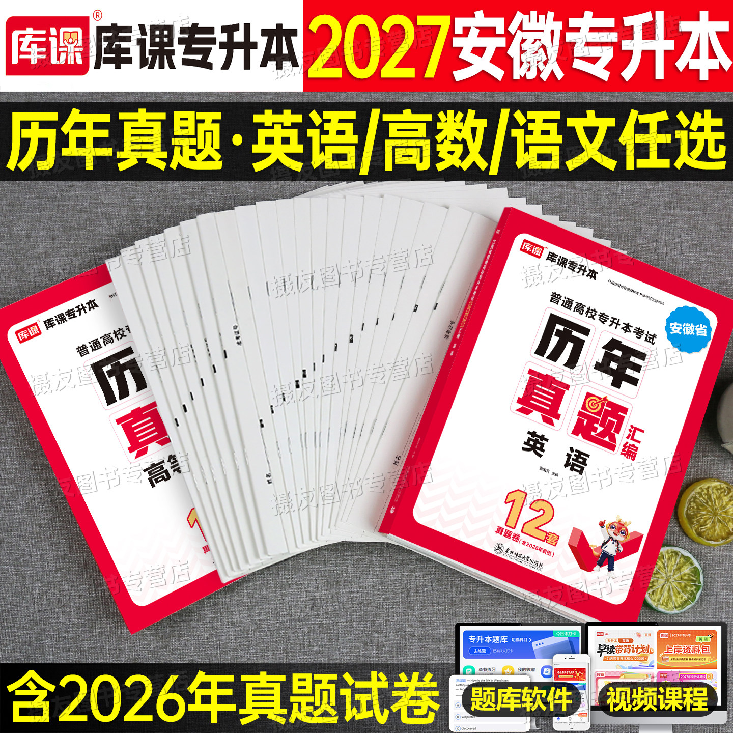 库课备考2027年安徽省专升本历年真题库试卷英语大学语文高等数学高数必刷2000题26库克统招复习资料教材模拟学力提升自考成人高考