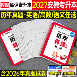 库课备考2027年安徽省专升本历年真题库试卷英语大学语文高等数学高数必刷2000题26库克统招复习资料教材模拟学力提升自考成人高考