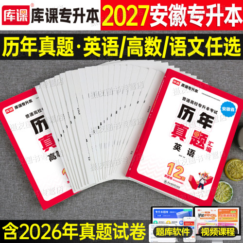 库课备考2027年安徽省专升本历年真题库试卷英语大学语文高等数学高数必刷2000题26库克统招复习资料教材模拟学力提升自考成人高考