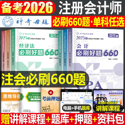 神奇的考点母题2026年注册会计师职称考试必刷660题审计税法经济法财管战略cpa注会26轻一教材综合阶段真题库练习550东奥习题2025