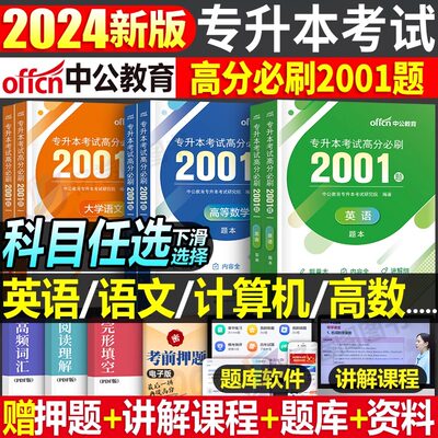 2024专升本复习资料语文数学英语