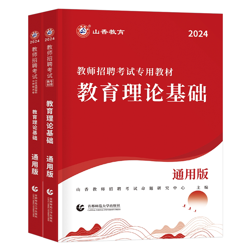 山香2027年教师招聘考试专用教材真题库教育综合理论基础知识26香山教招教综教基考编用书江苏省广东山东河南四川浙江安徽湖南贵州