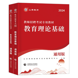 山香2026年教师招聘考试专用教材真题库教育综合理论基础知识26香山教招教综教基考编用书江苏省广东山东河南四川浙江安徽湖南贵州