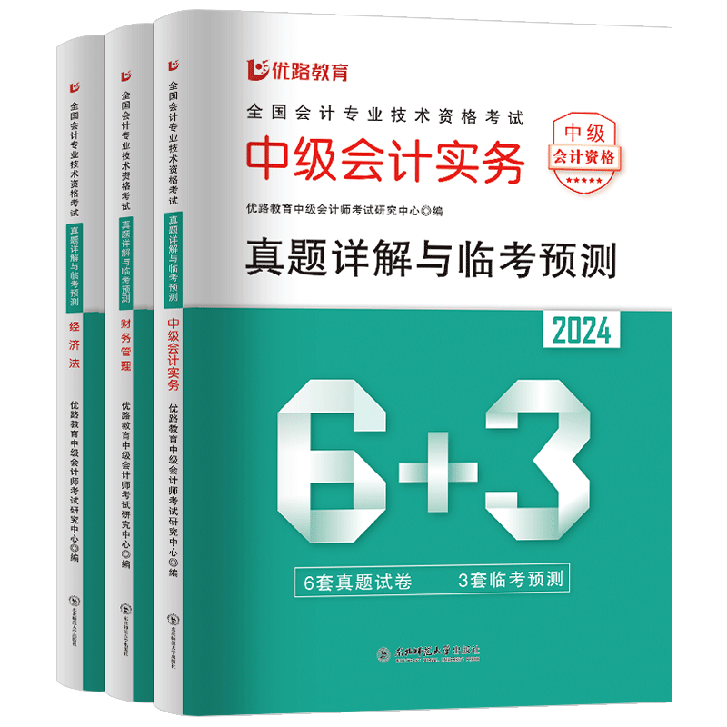 2025优路中级会计历年真题试卷