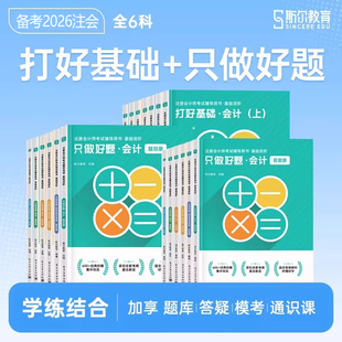 斯尔教育2026年注册会计师职称考试打好基础只做好题审计经济法税法财管战略财务管理练习题cpa注会26官方教材历年真题库试卷习题