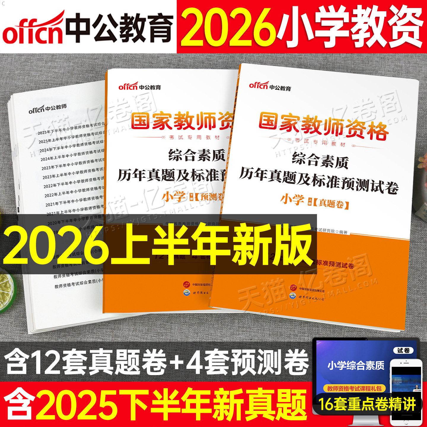 中公教育2026年国家教师证资格考试用书小学综合素质历年真题库试卷26下半年小教资复习资料语文笔试教材书刷题习题科目科一科目二