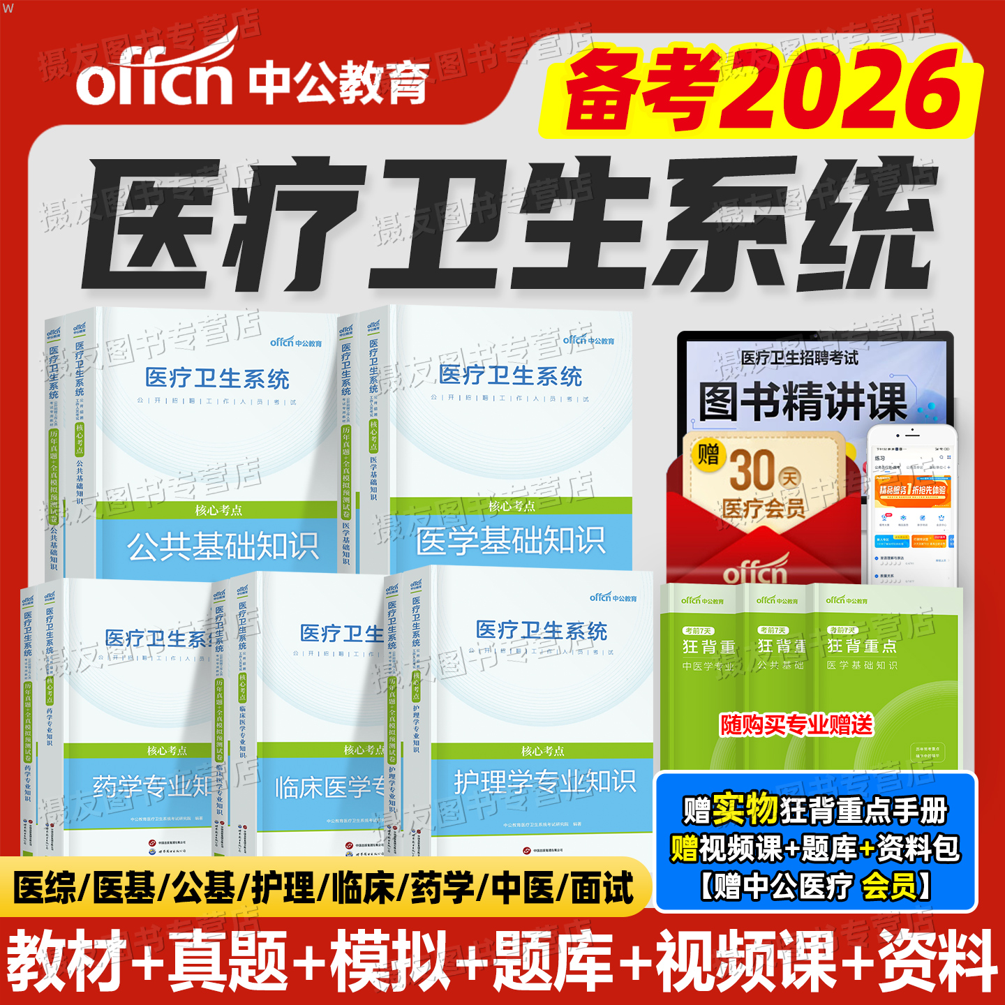 中公2026年医疗卫生考试事业编教材历年真题库试卷医学基础知识护理学公共专业临床药学用书中医护士e类编制单位系统公开招聘2025 - 封面