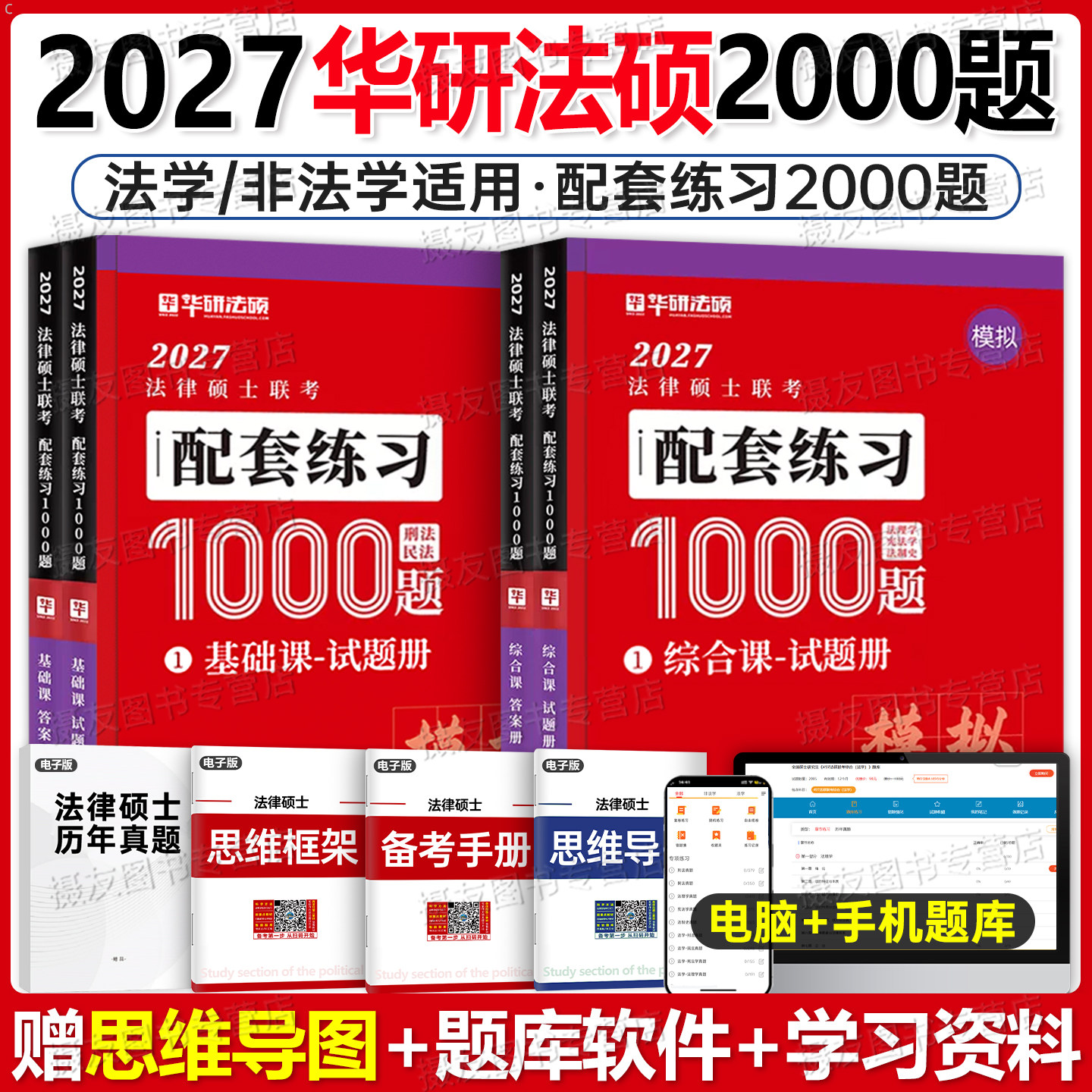 华研法硕2027法律硕士联考基础配套练习2000题通关必刷习题27考研非法学历年真题库试卷民法刑法宪法法制史法理学背诵一本通资料书图片