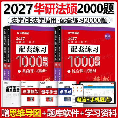 华研法硕2027法律硕士联考基础配套练习2000题通关必刷习题27考研非法学历年真题库试卷民法刑法宪法法制史法理学背诵一本通资料书