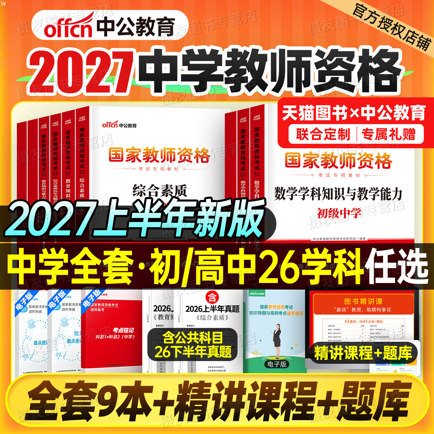 中公教资考试2027上半年国家中学教师证资格专用教材历年真题试卷2026下半年科目三初中高中数学语文英语美术音乐书籍26二科一资料