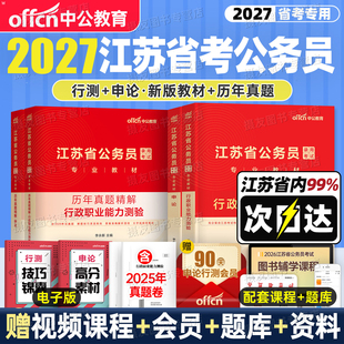 中公2027年江苏省考教材历年真题库试卷申论和行测5000刷题a类b套卷c公专模拟备考27江苏公务员预测卷考公资料行政执法公安岗2026